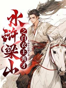 水浒之书生王天下